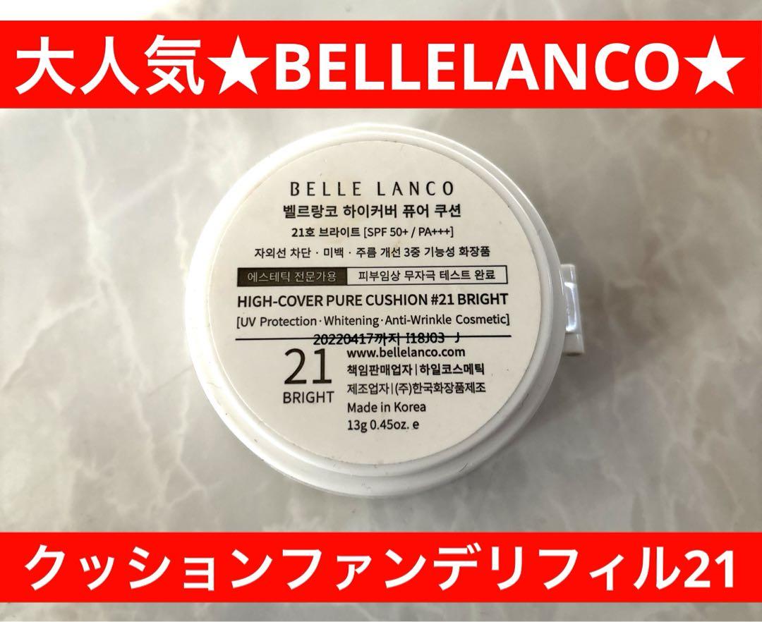 BELLE LANCO HIGH-COVER PURE CUSHION #21