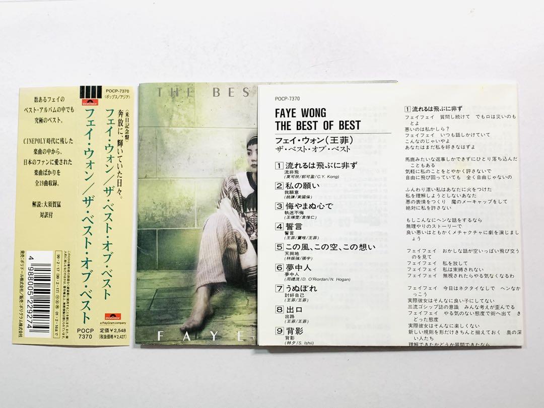 フェイ・ウォン王菲／菲賣品（ベスト盤）日本編集初ベスト盤未開封見本盤 かわいい～！」 フェイ・ウォン王菲／菲賣品（ベスト盤）日本