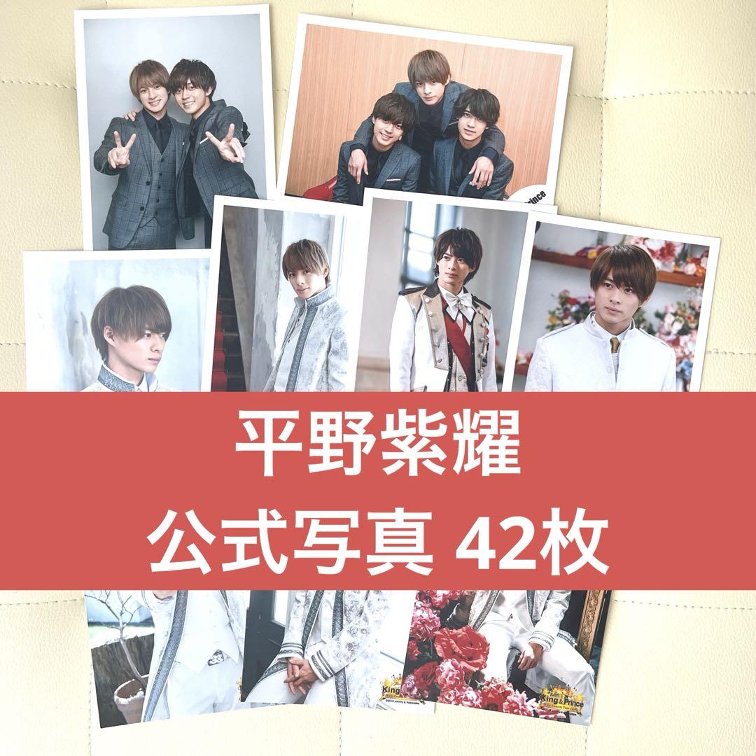 King &amp; Prince - 平野紫耀 フォトセ 15点セット 新品 未開封 キンプリ 平野紫耀 公式写真 全15枚セット フォト