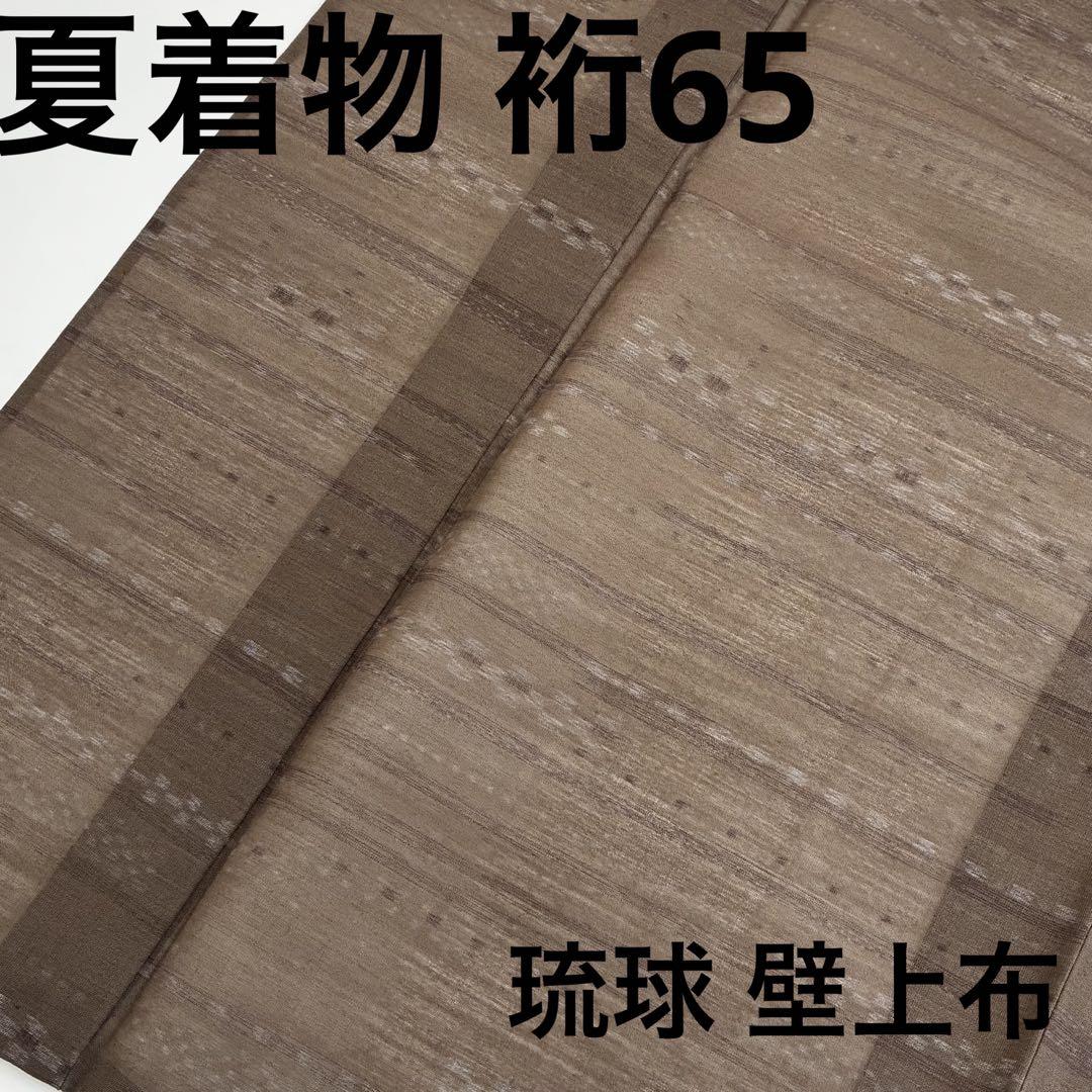 専用ページ夏着物 琉球 壁上布 裄65 横断 正絹 U-6728