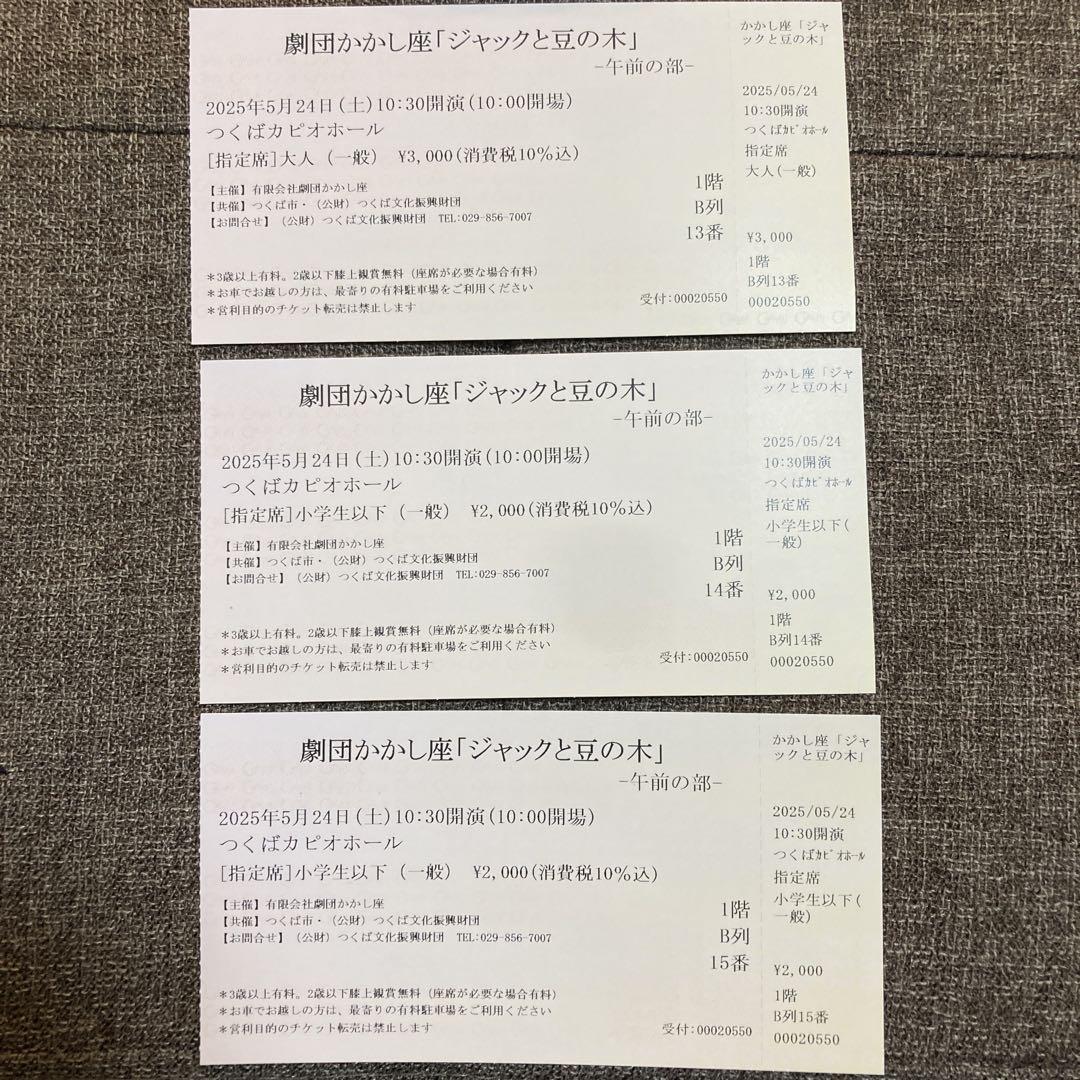 かかし座 ジャックと豆の木 チケット 5/24@つくば 3枚