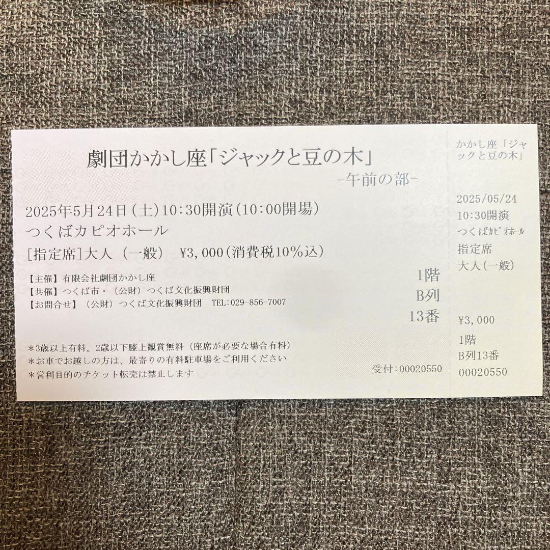 かかし座 ジャックと豆の木 チケット 5/24@つくば 3枚
