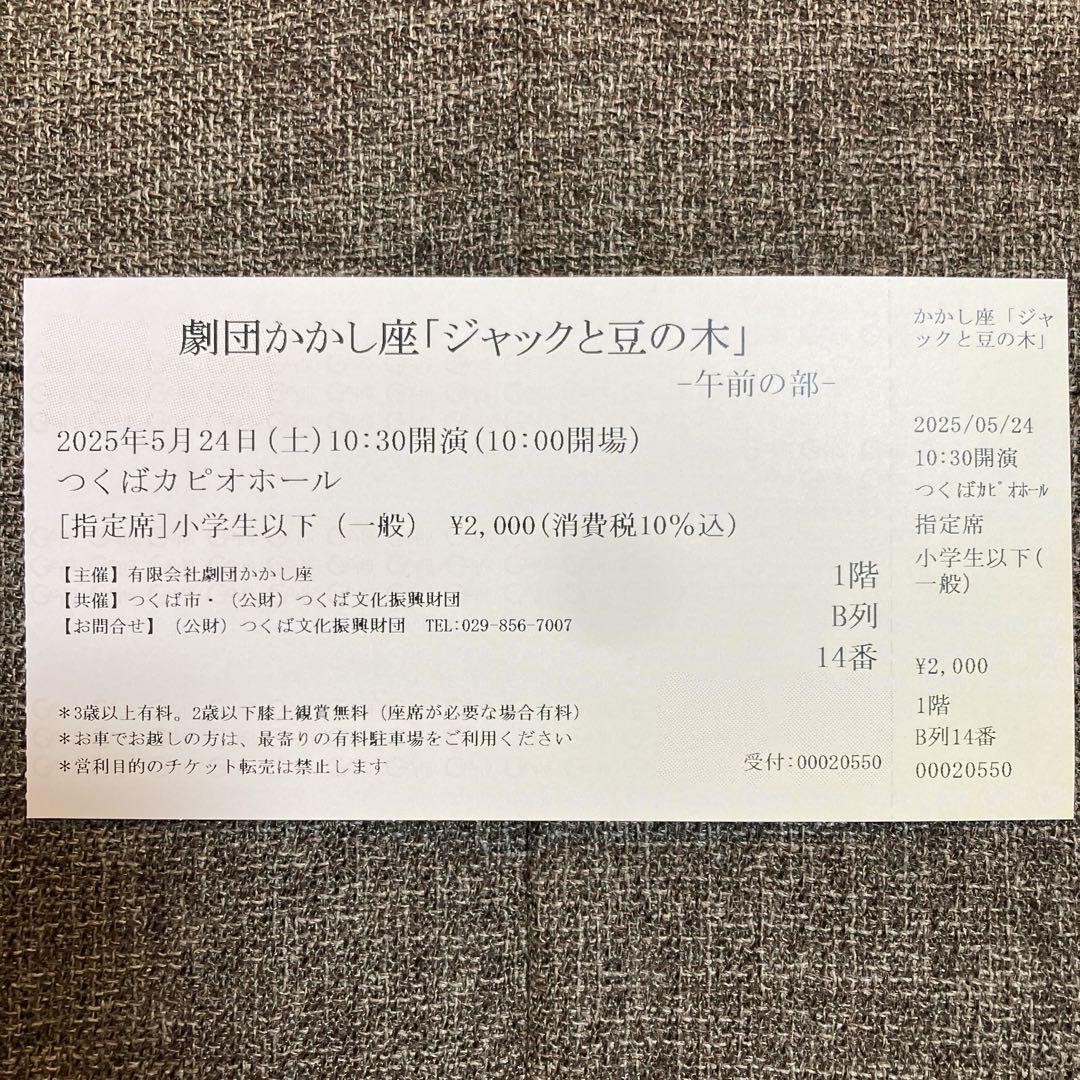 かかし座 ジャックと豆の木 チケット 5/24@つくば 3枚
