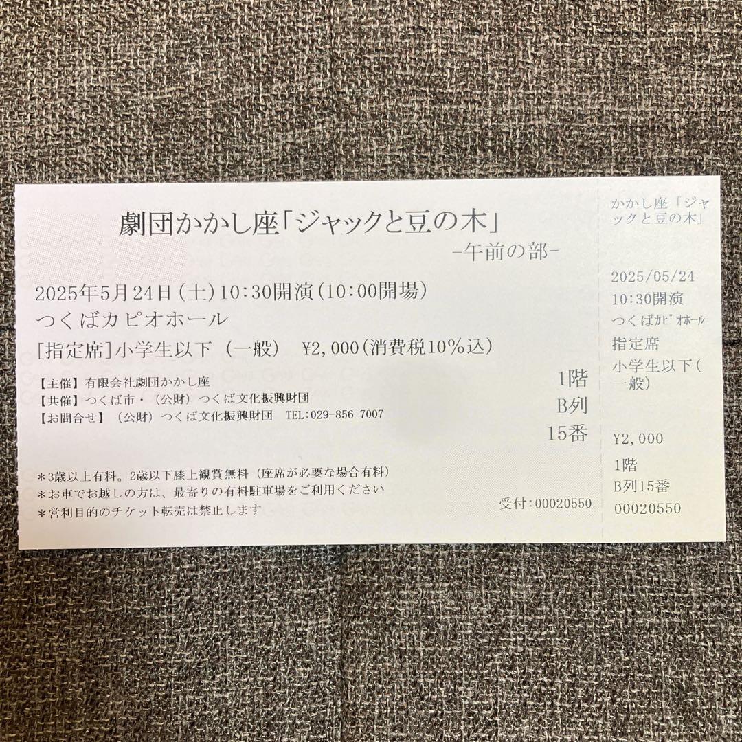 かかし座 ジャックと豆の木 チケット 5/24@つくば 3枚