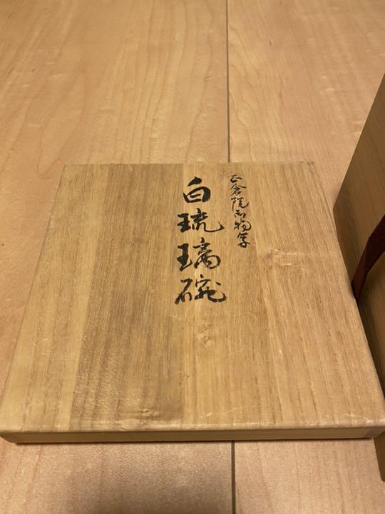 カテゴリー 正倉院宝物 由水常雄 ガラス O9K6p-m52188186509 白瑠璃碗 複製品 ございます