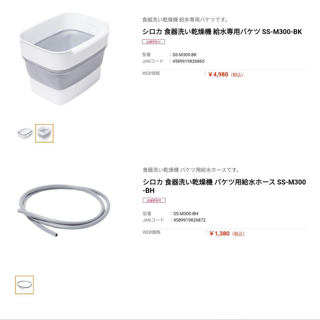 シロカ食洗器用バケツ&ホースセット MM300シリーズ