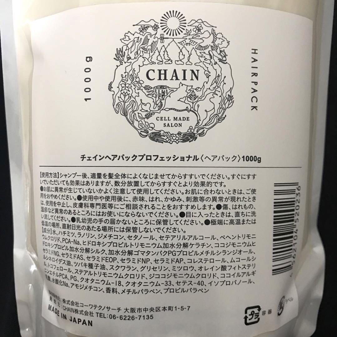 【新品未開封】チェイン ヘアソープ（シャンプー）1ℓ ヘアパックプロ1㎏　セット