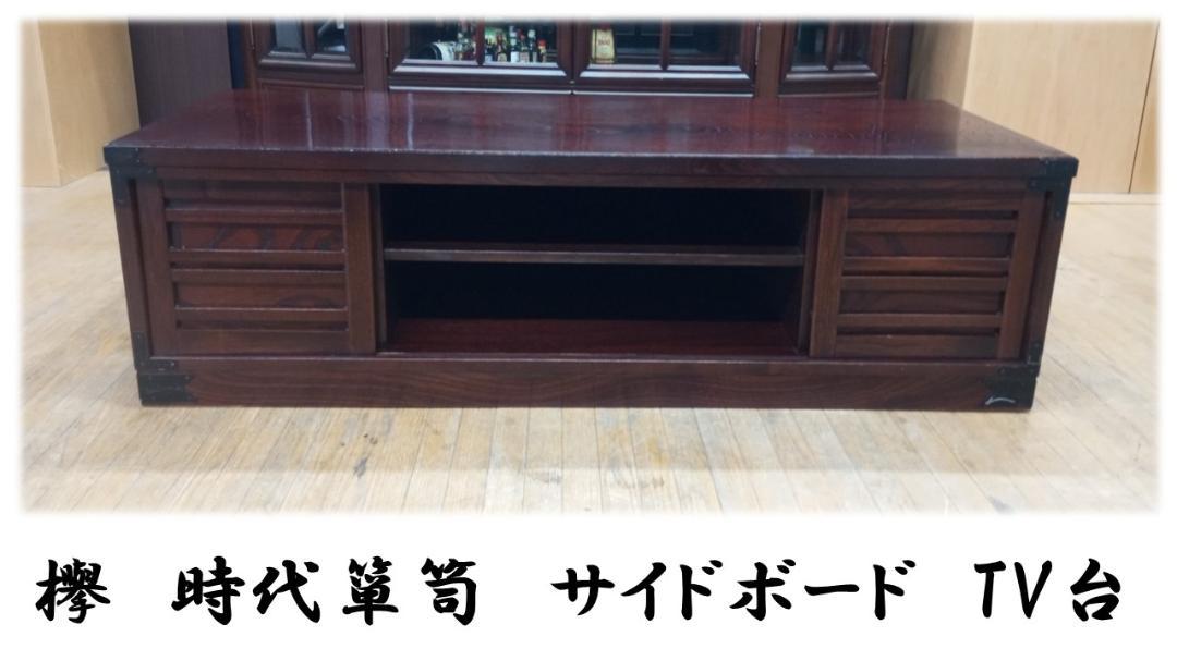 F2　欅　時代箪笥　鍵付き　サイドボード　TV台