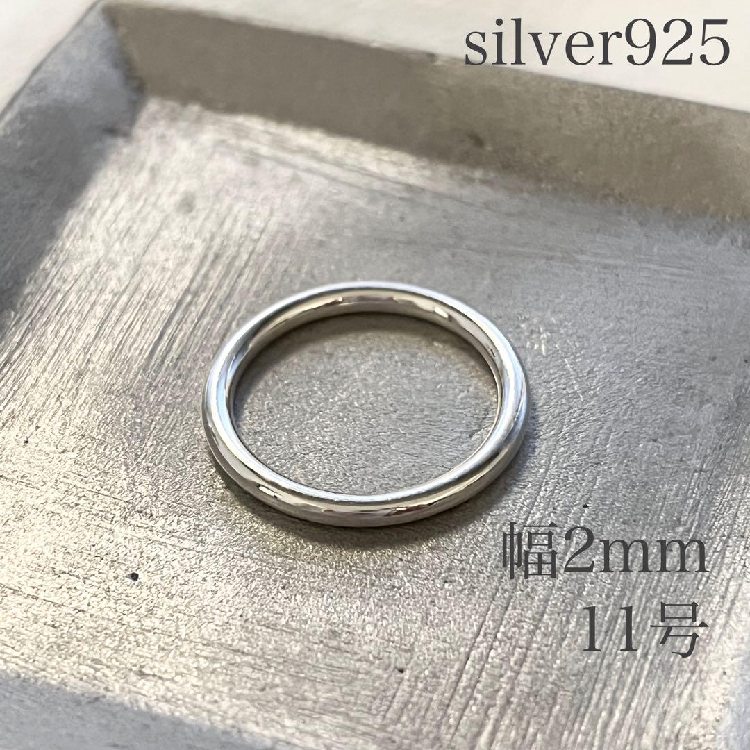 シルバー925 プレーンリング 約11号 幅約2mm リング 指輪 sv925