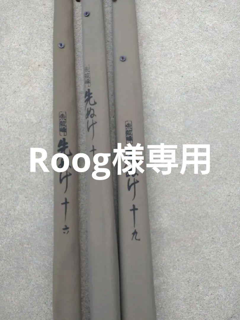 Roog様専用　訳あり　シマノ朱紋峰先ぬけ16 17 19
