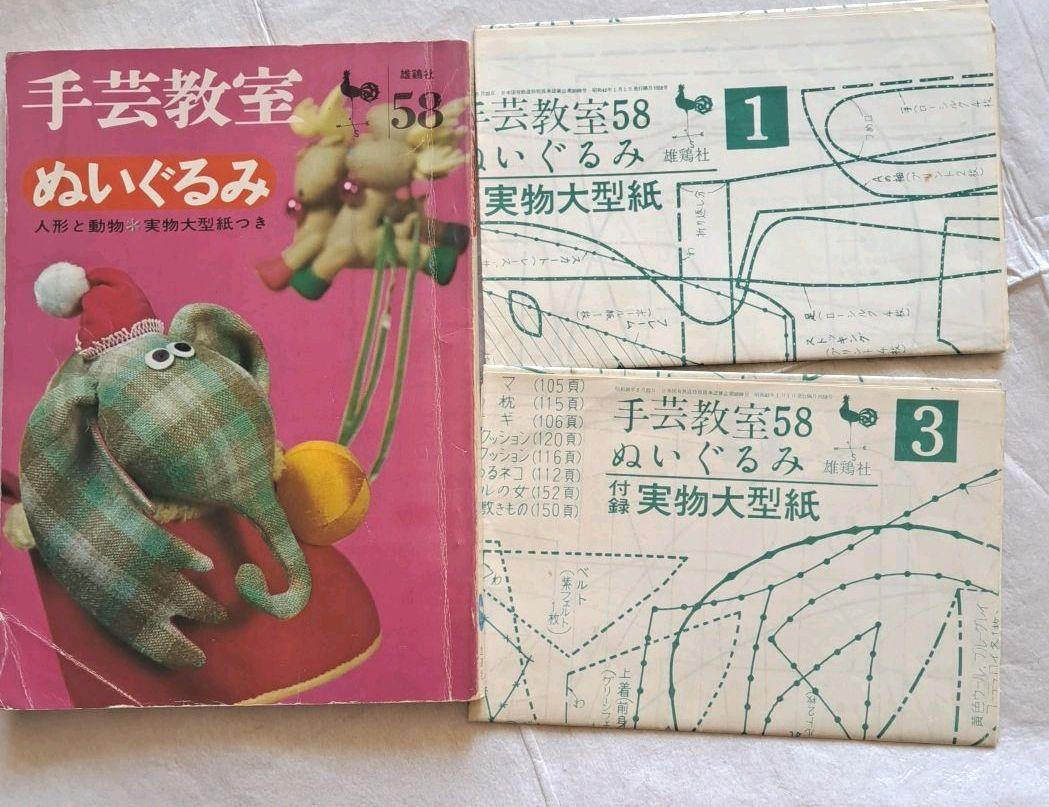 昭和レトロ本　手芸教室58 ぬいぐるみ　雄鶏社 ジュサブロウー 中原淳一