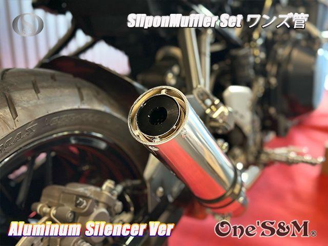 純正エキパイ対応 Z900RS ワンズ管 アルミサイレンサーVer スリップオンマフラーセット - Online Shopping One'S&M®