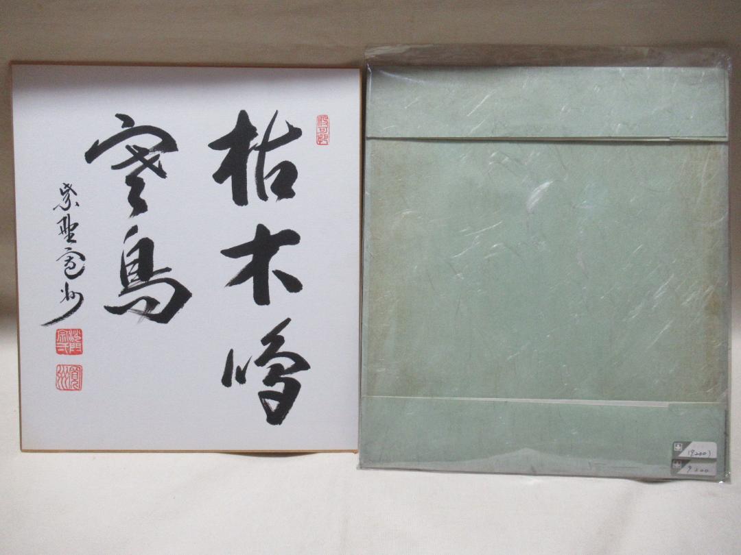 色紙掛　直筆色紙３枚　長谷川寛州１枚　西部文浄２枚
