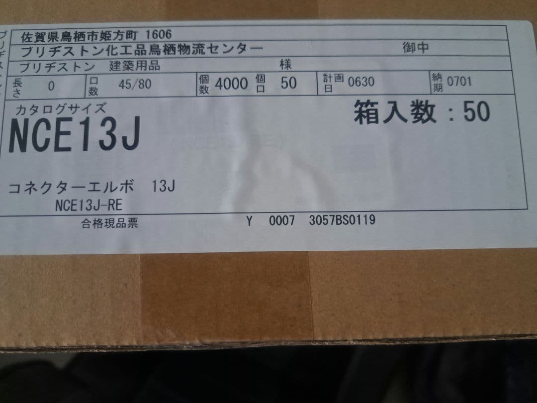 BRIDGESTONE コネクターエルボ NCE13J 50個 16,560円