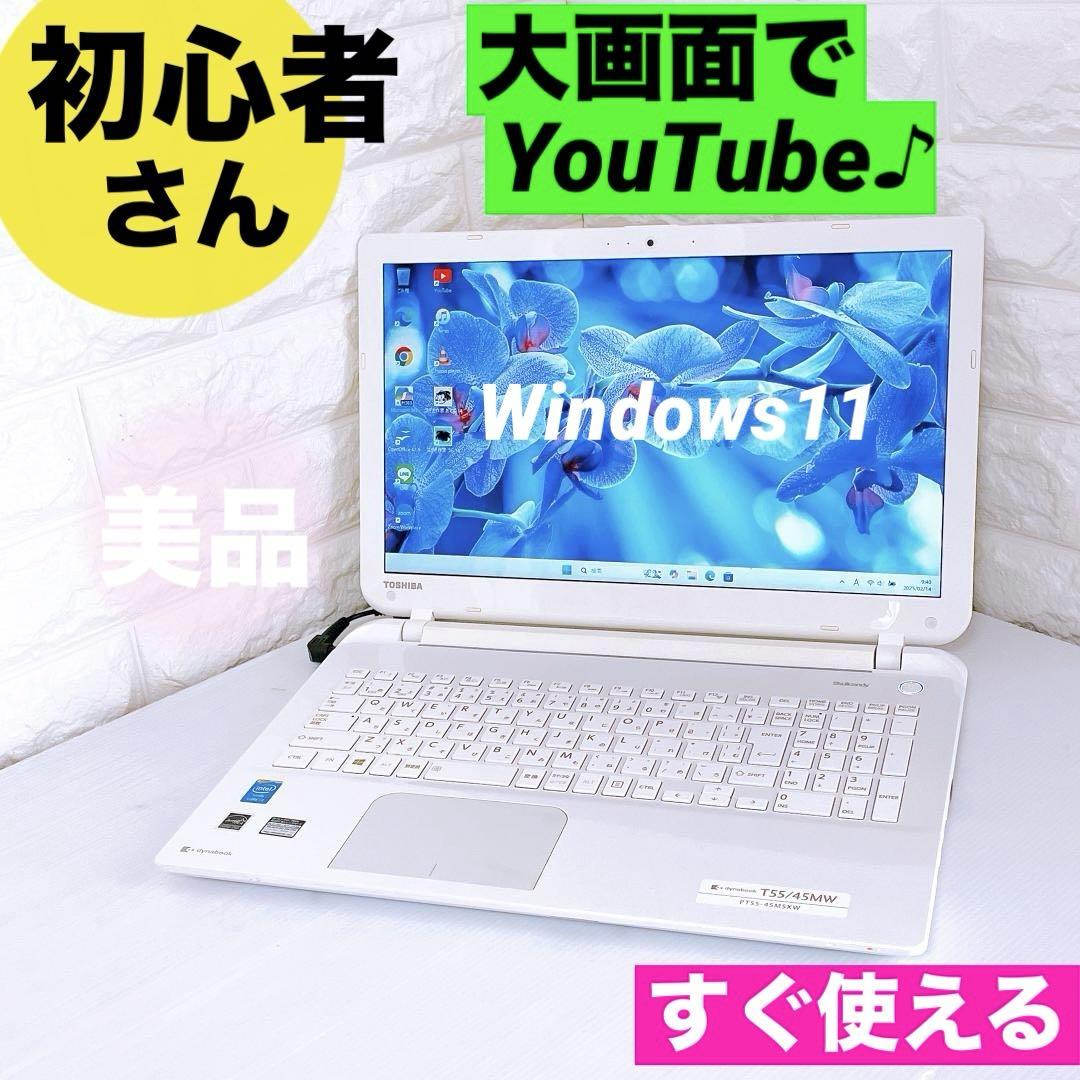 東芝 Windows11 ノートパソコン 大画面でYouTube ノートPC