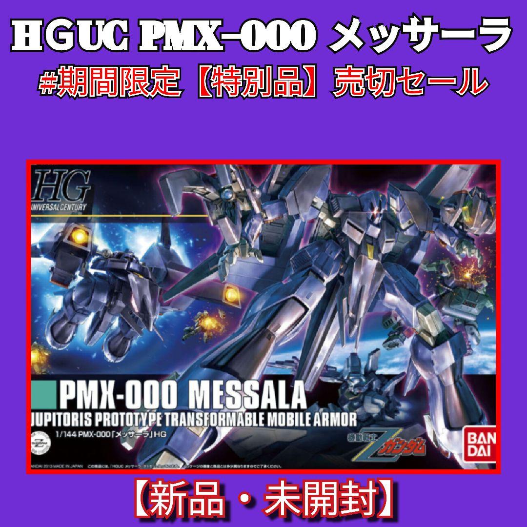 値下げしました　HG メッサーラ　新品未開封 Amazon | HGUC 機動戦士Zガンダム PMX-000 メッサーラ 1/144