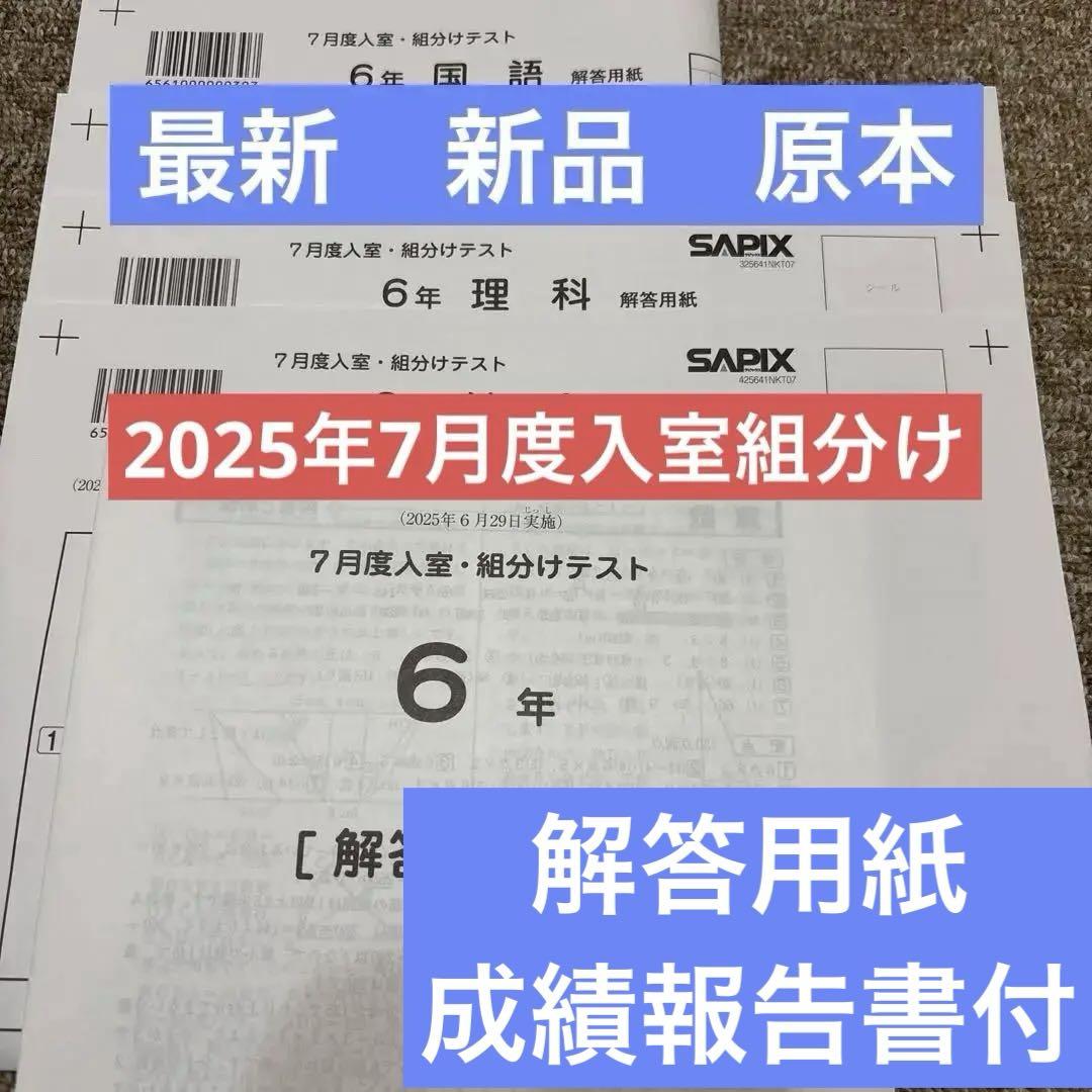 最新原本未使用！2025年7月度入室組分け　6年 サピックス　解答用紙成績報告書