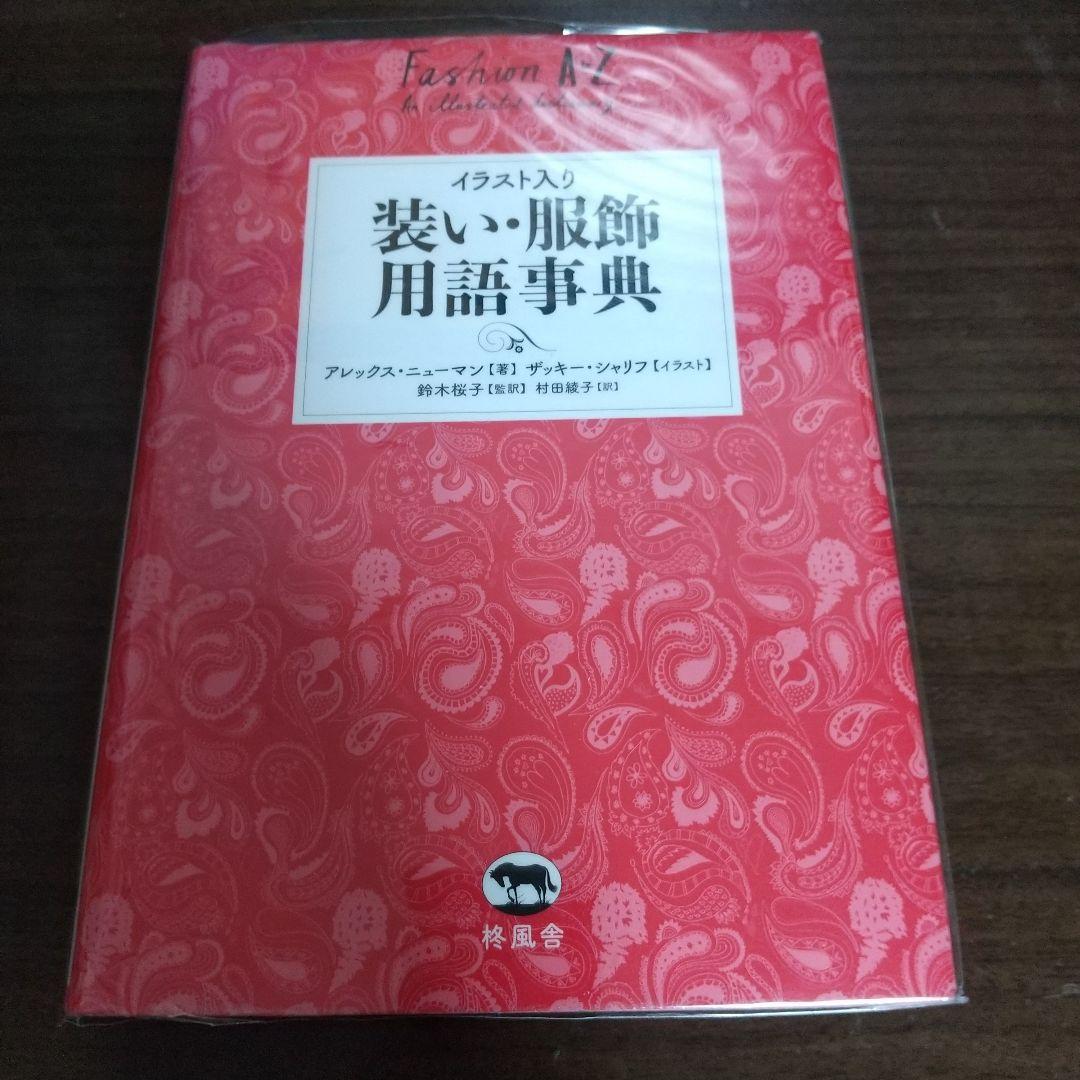 イラスト入り 装い・服飾用語事典