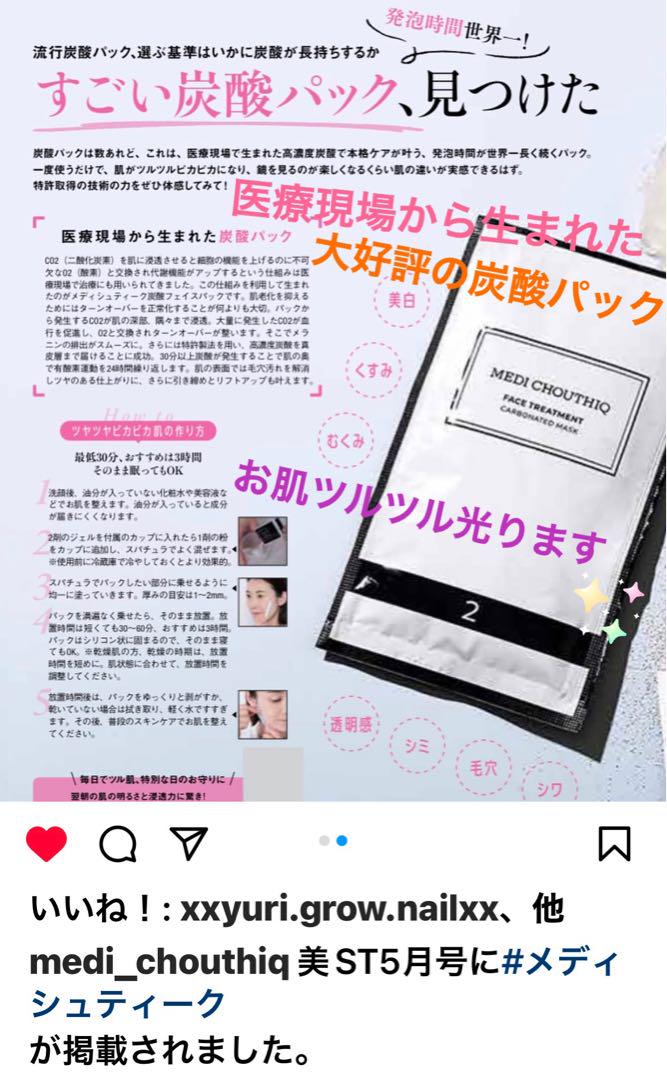 新しく入荷しました⭐️世界一の炭酸パックメディシュティーク★お肌白くツヤツヤ光る✨