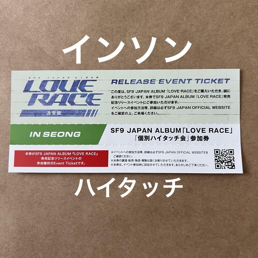 SF9 LOVE RACE リリイベ ハイタッチ券インソン SF9 LOVE RACE リリイベ 参加券 ハイタッチ セット インソン