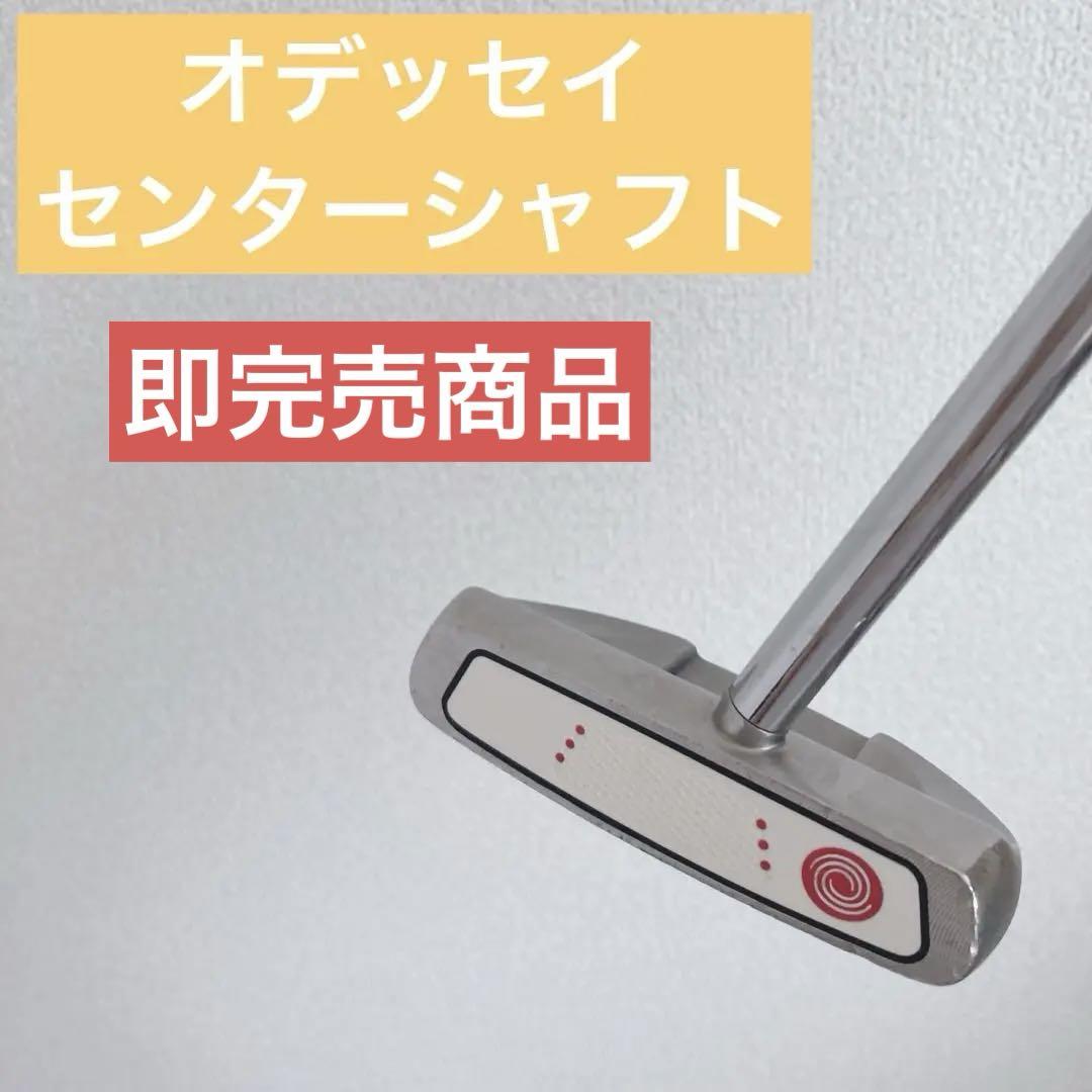 【名器】オデッセイホワイトホット　センターシャフト　XG 5cs
