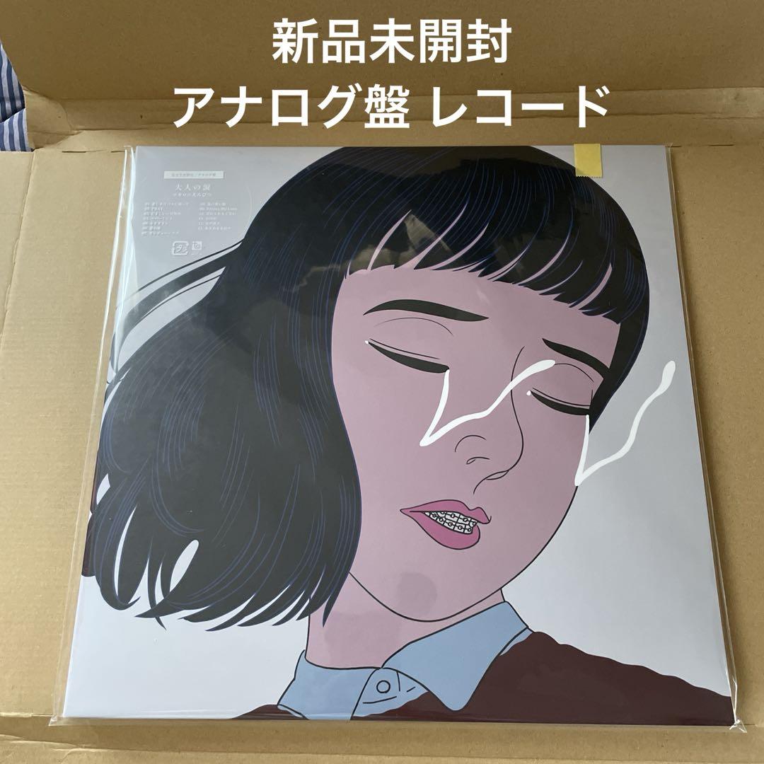 新品未開封 マカロニえんぴつ「大人の涙」 アナログ盤 レコード LP