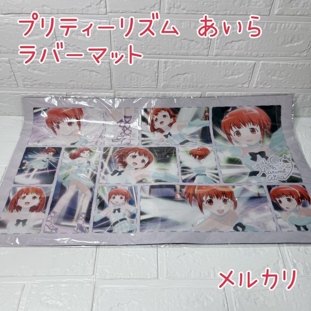 絶版 プリティーリズム あいら ラバーマット 未開封 美品 絶版 プリティーリズム あいら ラバーマット 未開封 美品 - メルカリ