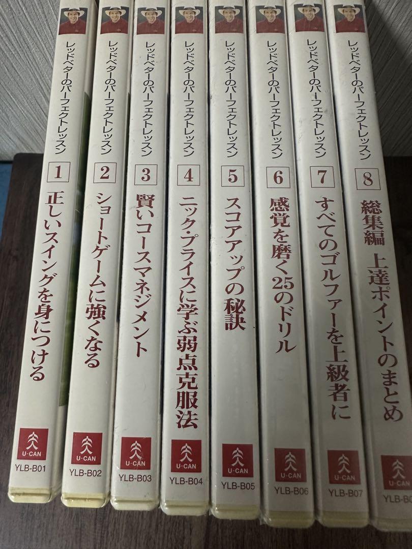 レッドベターのパーフェクトレッスンDVD全8巻