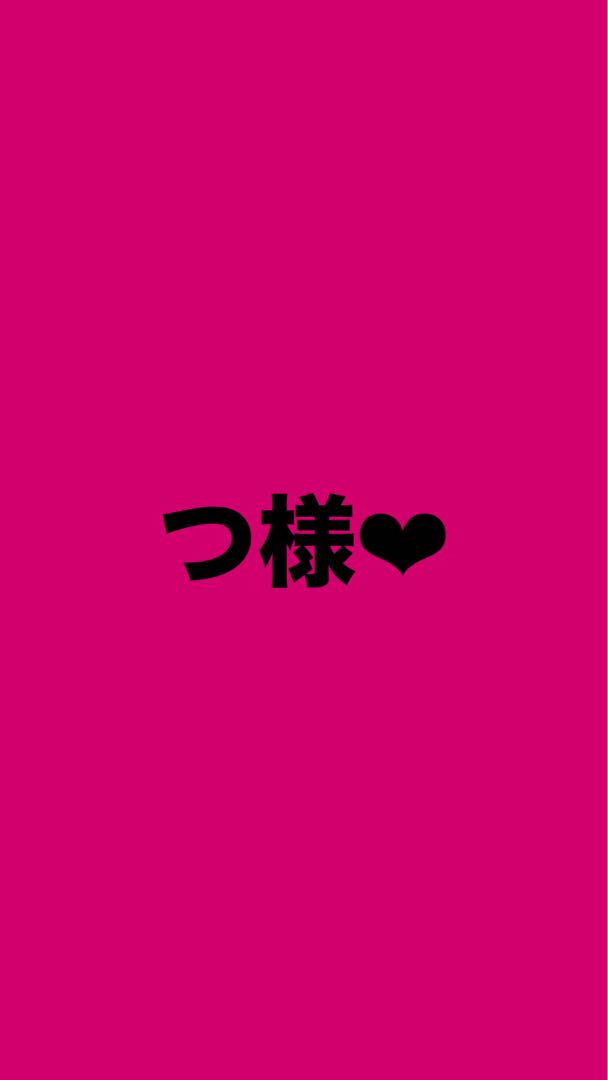 つ様
