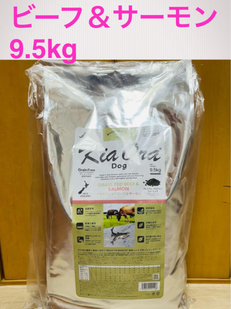 キアオラ　ビーフ＆サーモン 9.5kg
