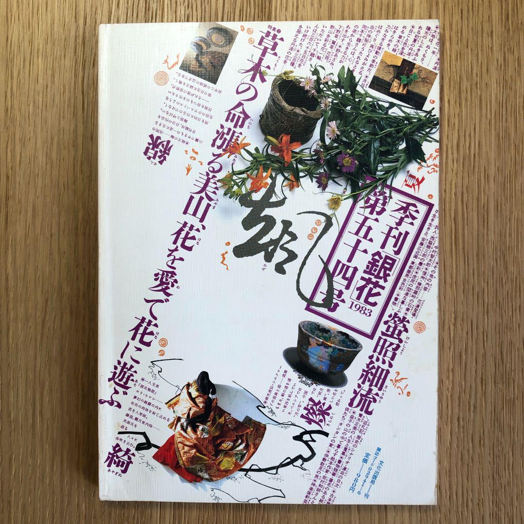季刊銀花 季刊 銀花｜定期購読 - 雑誌のFujisan