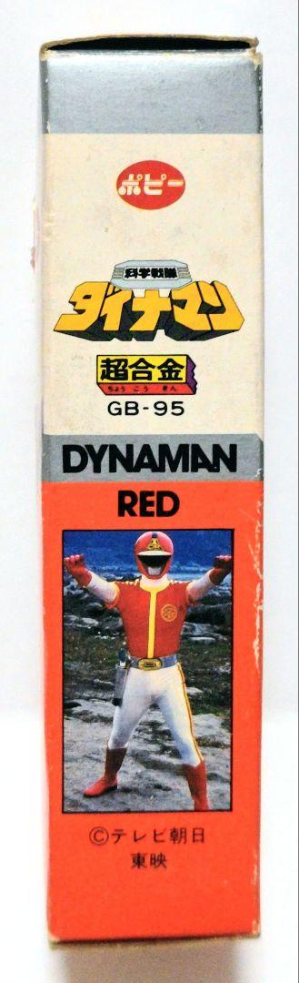 超合金 GB-95 科学戦隊ダイナマン ダイナレッド 未使用 ポピー 1983年 超合金 GB-95 科学戦隊ダイナマン ダイナレッド 未使用 ポピー