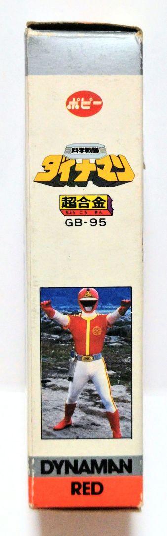 超合金 GB-95 科学戦隊ダイナマン ダイナレッド 未使用 ポピー