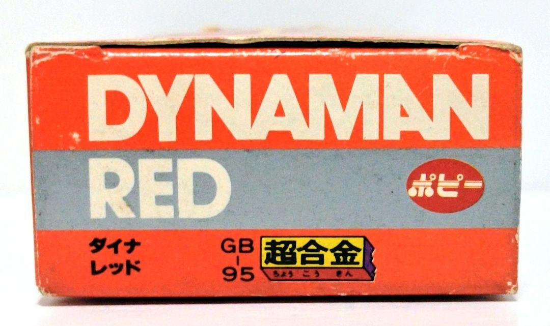 超合金 GB-95 科学戦隊ダイナマン ダイナレッド 未使用 ポピー 1983年 超合金 GB-95 科学戦隊ダイナマン ダイナレッド 未使用 ポピー