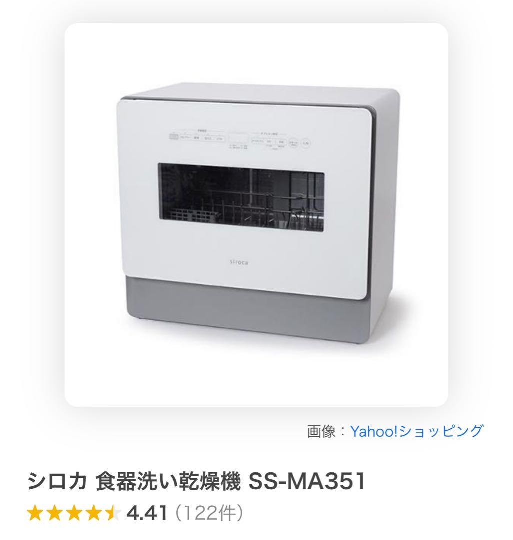 シロカ 食器洗い乾燥機 SS-MA351siroca