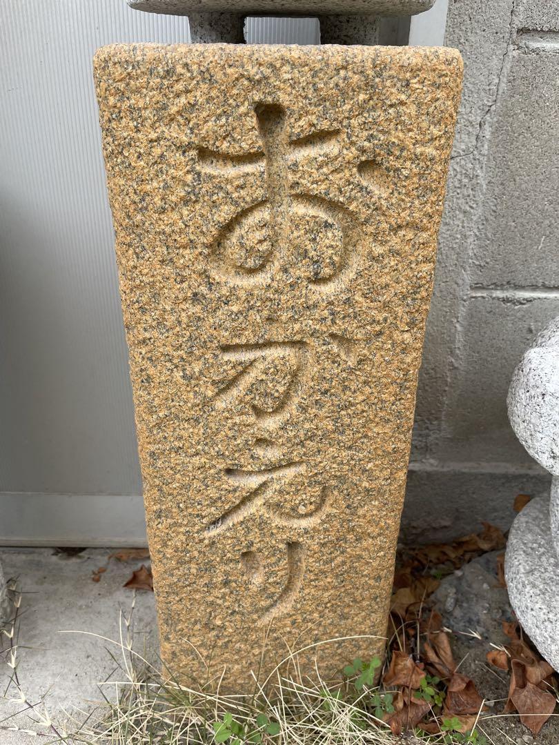 おかえり石柱　ケロちゃん　手作り　御影石　玄関先セット品　置物