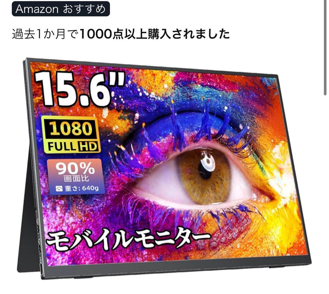 cocopar15.6インチ　モバイルモニター