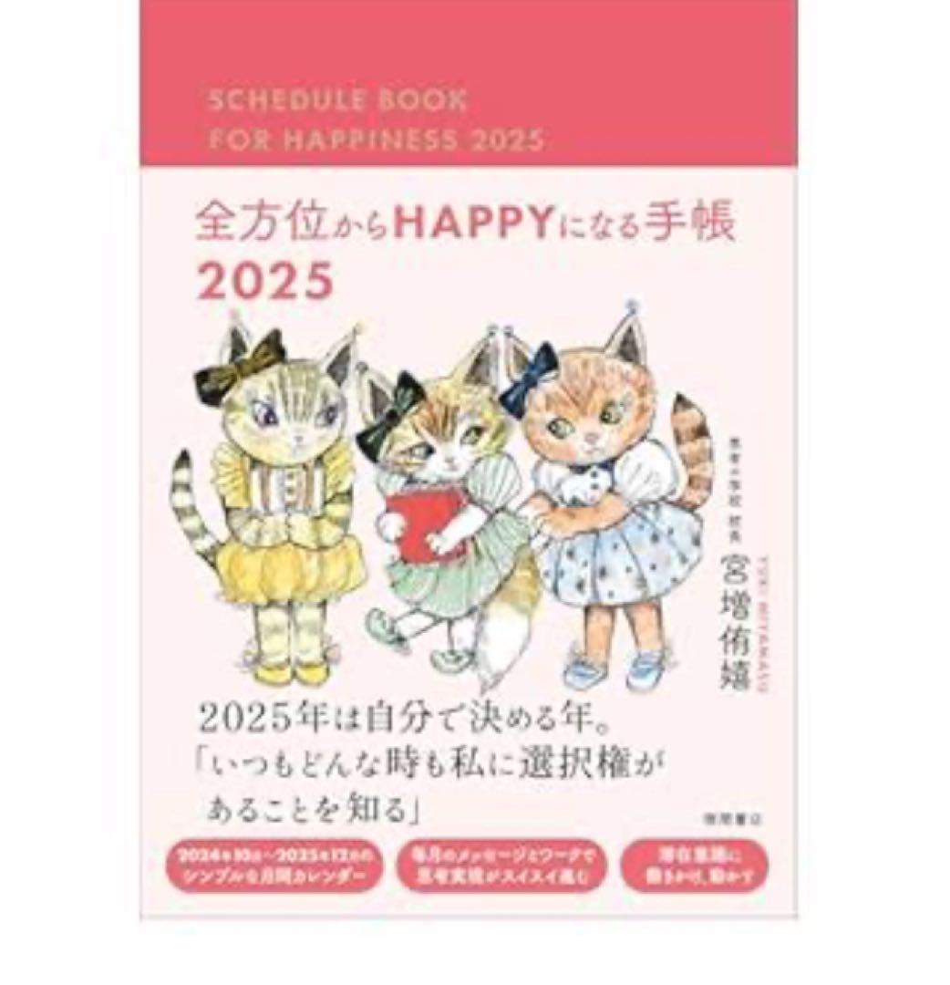 全方位からHAPPYになる手帳 2025