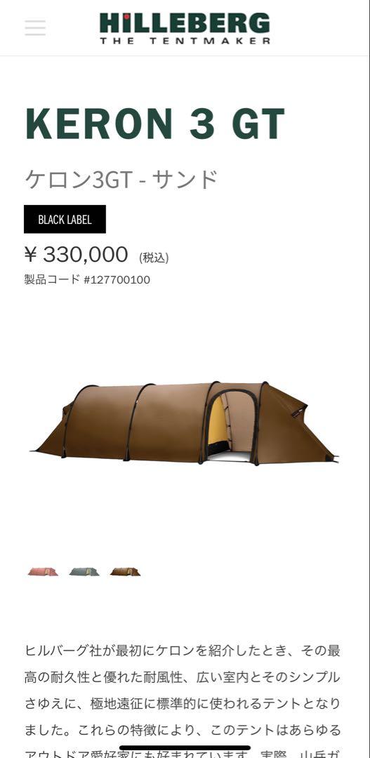HILLEBERG Keron 3 GT 値下げも可能です