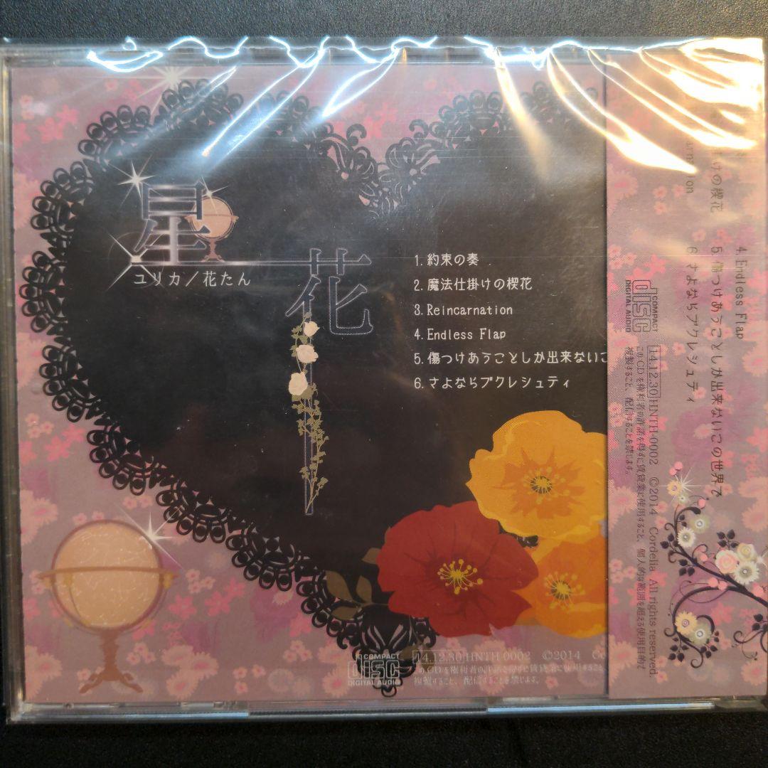 cordelia(花たん)『星花』