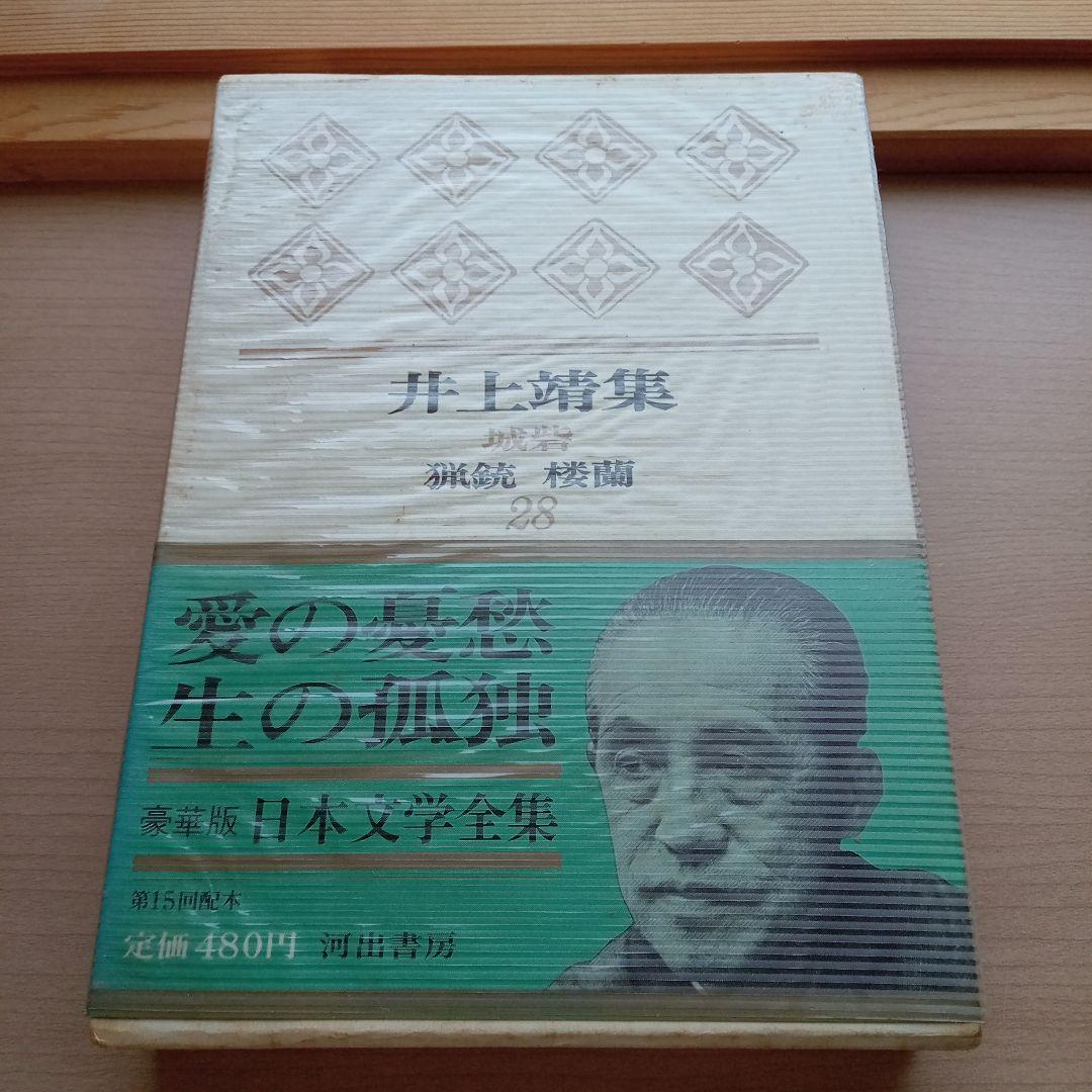 匿名配送】豪華版・日本文学全集 第28巻 井上靖集 - メルカリ