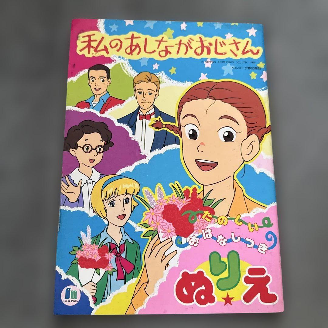 私のあしながおじさんぬりえ　ノート　文具　昭和レトロ