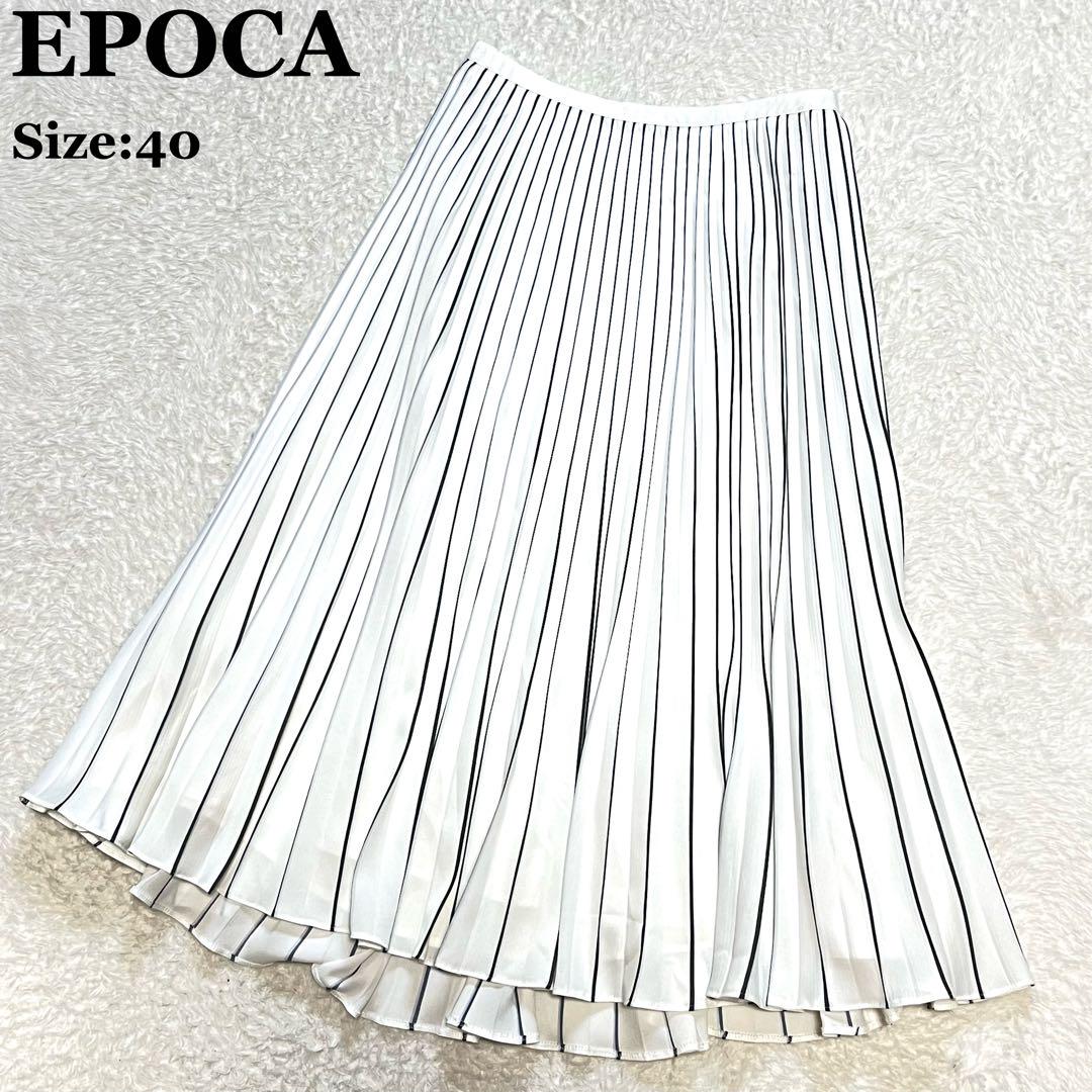 美品 EPOCA エポカ ロングスカート プリーツ 40  ホワイト Aライン