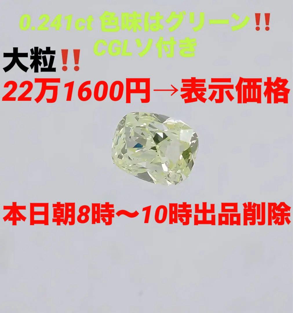 お買い得‼️ 大粒❣️0.241ct 色味は グリーンダイヤ ルース