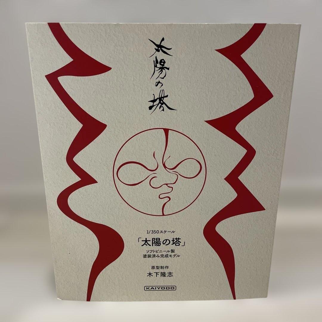 海洋堂 太陽の塔1 350 ソフトビニール製塗装済み完全モデル 原型制作木下隆志