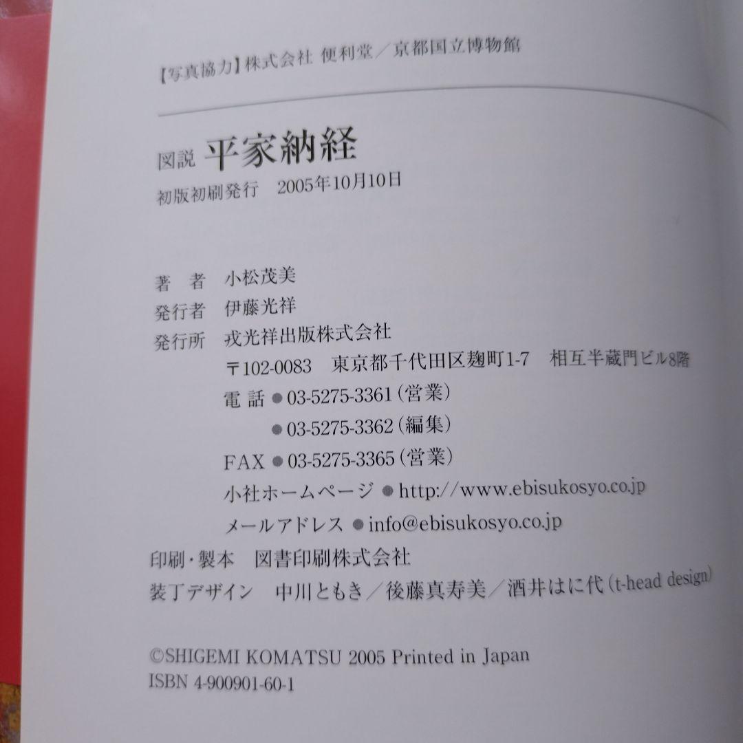 平家納経　小松茂美　図説