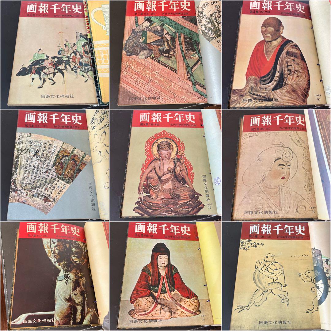 画報 千年史　第1集-第10集　10巻セット 国際文化情報社 昭和31年発行