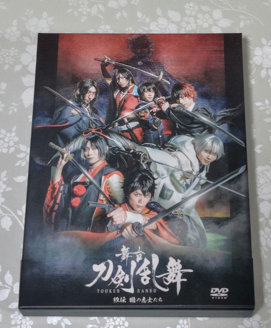 舞台 刀剣乱舞 維伝 朧の志士たち DVD - メルカリ