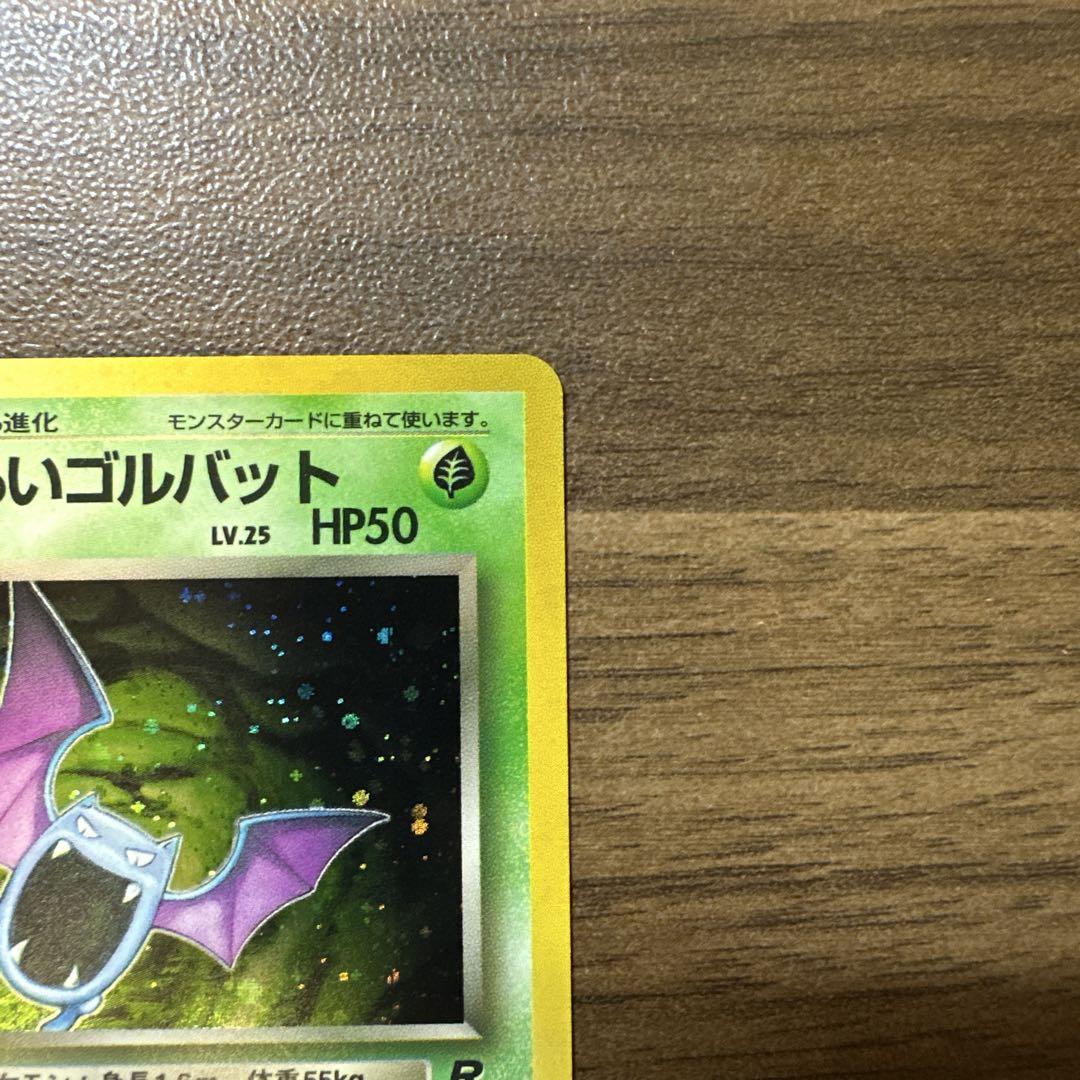 わるいゴルバット 第4弾拡張パック ポケモンカード 旧裏 - メルカリ