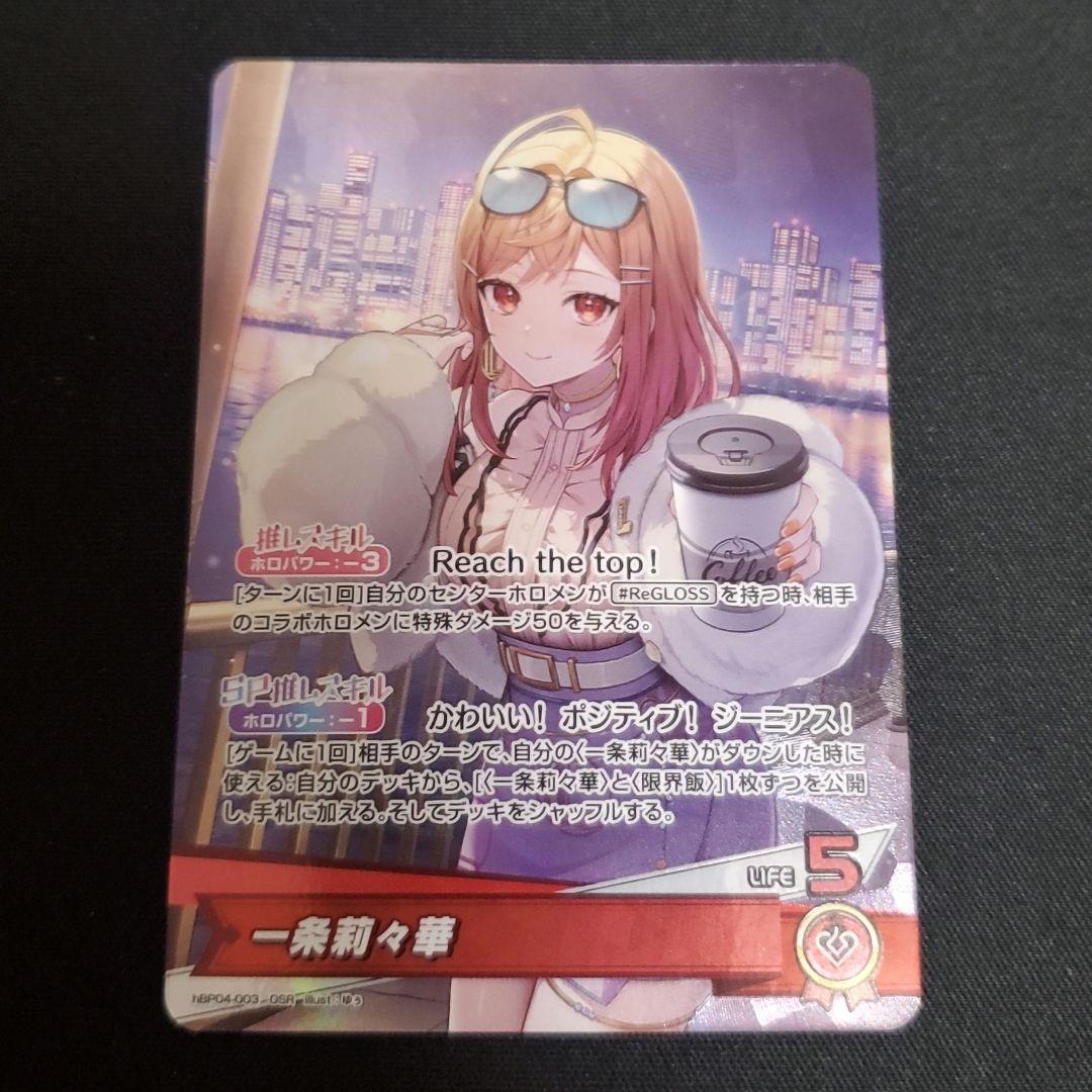 一条莉々華【ホロカトレカお買得価格通販：トレコロ】